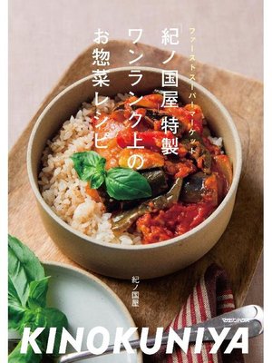 cover image of ｢紀ノ国屋｣特製 ワンランク上のお惣菜レシピ